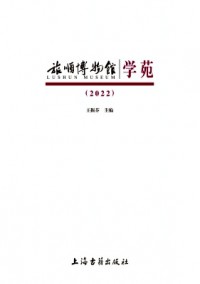 旅順博物館學(xué)苑雜志