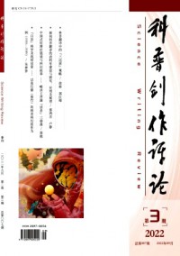 科普創(chuàng)作評(píng)論雜志