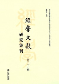 經(jīng)學(xué)文獻研究集刊雜志