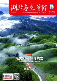 湖北應(yīng)急管理雜志