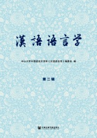 漢語(yǔ)語(yǔ)言學(xué)雜志