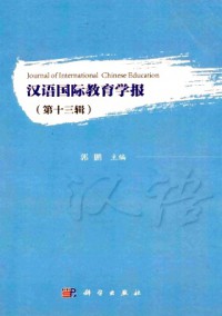 漢語(yǔ)國(guó)際教育學(xué)報(bào)雜志