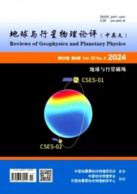 地球與行星物理論評(píng)·中英文雜志