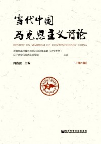 當(dāng)代中國馬克思主義評論雜志