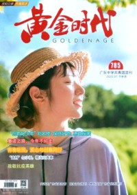黃金時(shí)代·學(xué)生族雜志