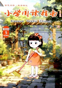 小學(xué)閱讀指南·高年級(jí)版雜志