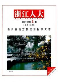 浙江人大·公報(bào)版雜志