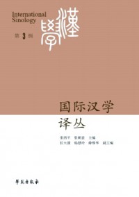 國(guó)際漢學(xué)譯叢雜志