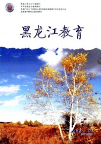 黑龍江教育·小學(xué)雜志