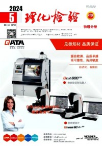 理化檢驗(yàn)·物理分冊(cè)