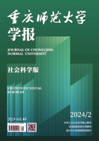 重慶師范大學(xué)學(xué)報·社會科學(xué)版雜志