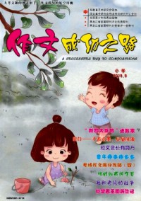 作文成功之路·小學(xué)雜志