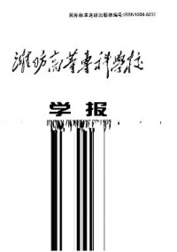 濰坊高等?？茖W(xué)校學(xué)報(bào)雜志