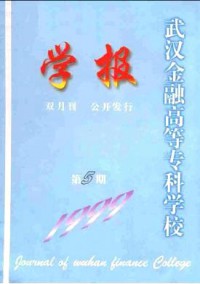 武漢金融高等專科學(xué)校學(xué)報(bào)雜志