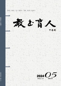教書(shū)育人·高教論壇雜志