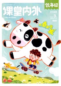 課堂內(nèi)外·小學(xué)低年級
