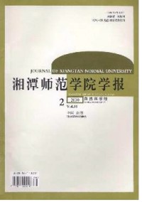 湘潭師范學(xué)院學(xué)報·自然科學(xué)版雜志