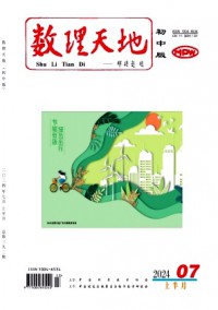 數(shù)理天地·初中版雜志