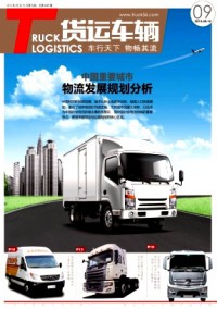 物流技術(shù)與應(yīng)用·貨運(yùn)車輛