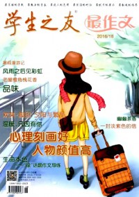 學(xué)生之友·最作文