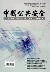 中國公共安全·學(xué)術(shù)版