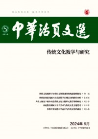 中華活頁文選·傳統(tǒng)文化教學與研究