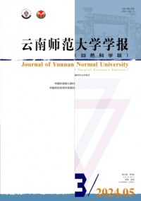 云南師范大學(xué)學(xué)報(bào)·自然科學(xué)版雜志