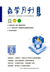 教學月刊·小學版數(shù)學雜志
