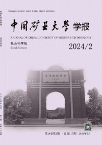 中國礦業(yè)大學(xué)學(xué)報·社會科學(xué)版雜志