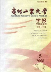 貴州工業(yè)大學(xué)學(xué)報(bào)·社會(huì)科學(xué)版雜志