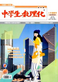 中學(xué)生數(shù)理化·八年級(jí)數(shù)學(xué)·配合人教社教材雜志