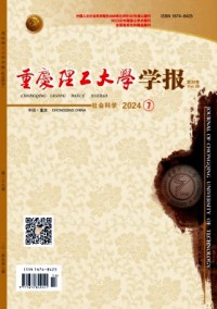 重慶理工大學(xué)學(xué)報·社會科學(xué)雜志