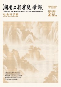 湖南工程學(xué)院學(xué)報(bào)·社會(huì)科學(xué)版雜志