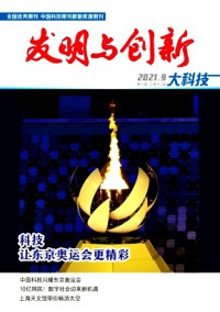 發(fā)明與創(chuàng)新·大科技雜志