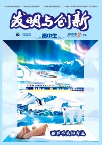 發(fā)明與創(chuàng)新·高中生雜志