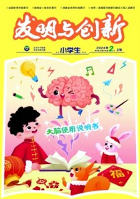 發(fā)明與創(chuàng)新·小學生