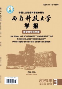 西南科技大學(xué)學(xué)報·哲學(xué)社會科學(xué)版雜志