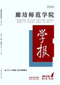 廊坊師范學(xué)院學(xué)報(bào)·自然科學(xué)版雜志