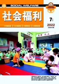 社會福利·實務(wù)版雜志