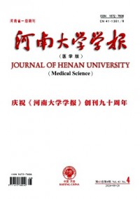 河南大學(xué)學(xué)報(bào)·醫(yī)學(xué)版雜志