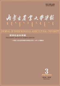 內蒙古農業(yè)大學學報·社會科學版雜志