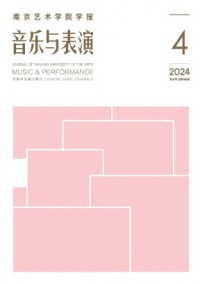 南京藝術(shù)學(xué)院學(xué)報·音樂與表演雜志