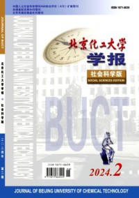 北京化工大學(xué)學(xué)報(bào)·社會(huì)科學(xué)版雜志