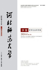河北師范大學(xué)學(xué)報(bào)·哲學(xué)社會(huì)科學(xué)版雜志