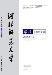 河北師范大學(xué)學(xué)報·自然科學(xué)版雜志