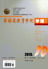 吉林省教育學(xué)院學(xué)報(bào)·下旬