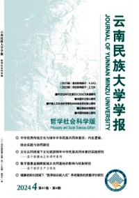 云南民族大學(xué)學(xué)報(bào)·哲學(xué)社會(huì)科學(xué)版雜志