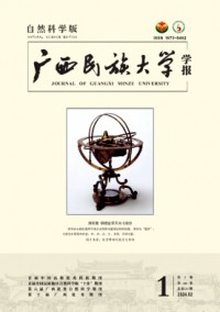 廣西民族大學(xué)學(xué)報(bào)·自然科學(xué)版雜志