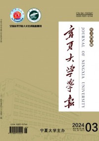 寧夏大學(xué)學(xué)報·人文社會科學(xué)版雜志