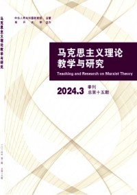 馬克思主義理論教學(xué)與研究雜志